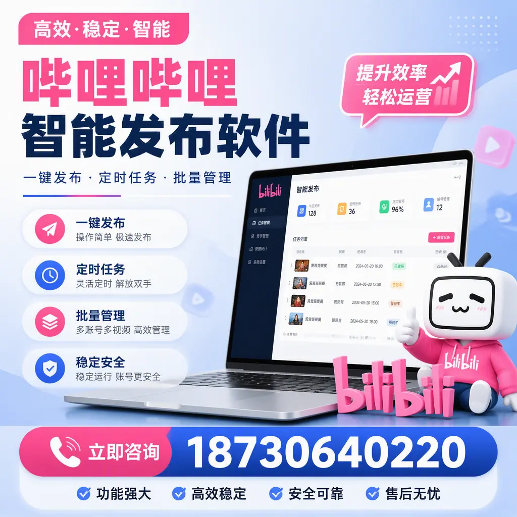 哔哩哔哩智能发布软件适用场景分析：在 青岛 的最佳实践