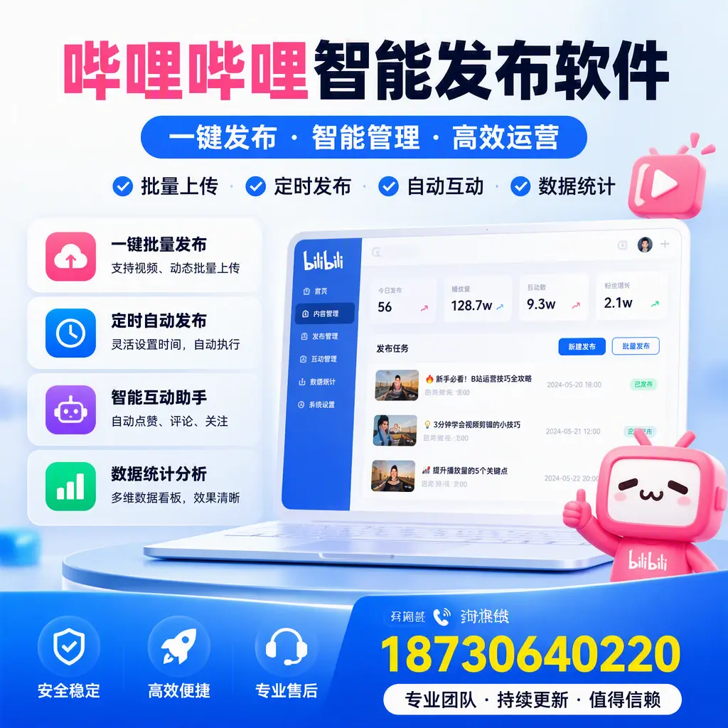 哔哩哔哩智能发布软件与竞争产品对比：在 青岛 的选择