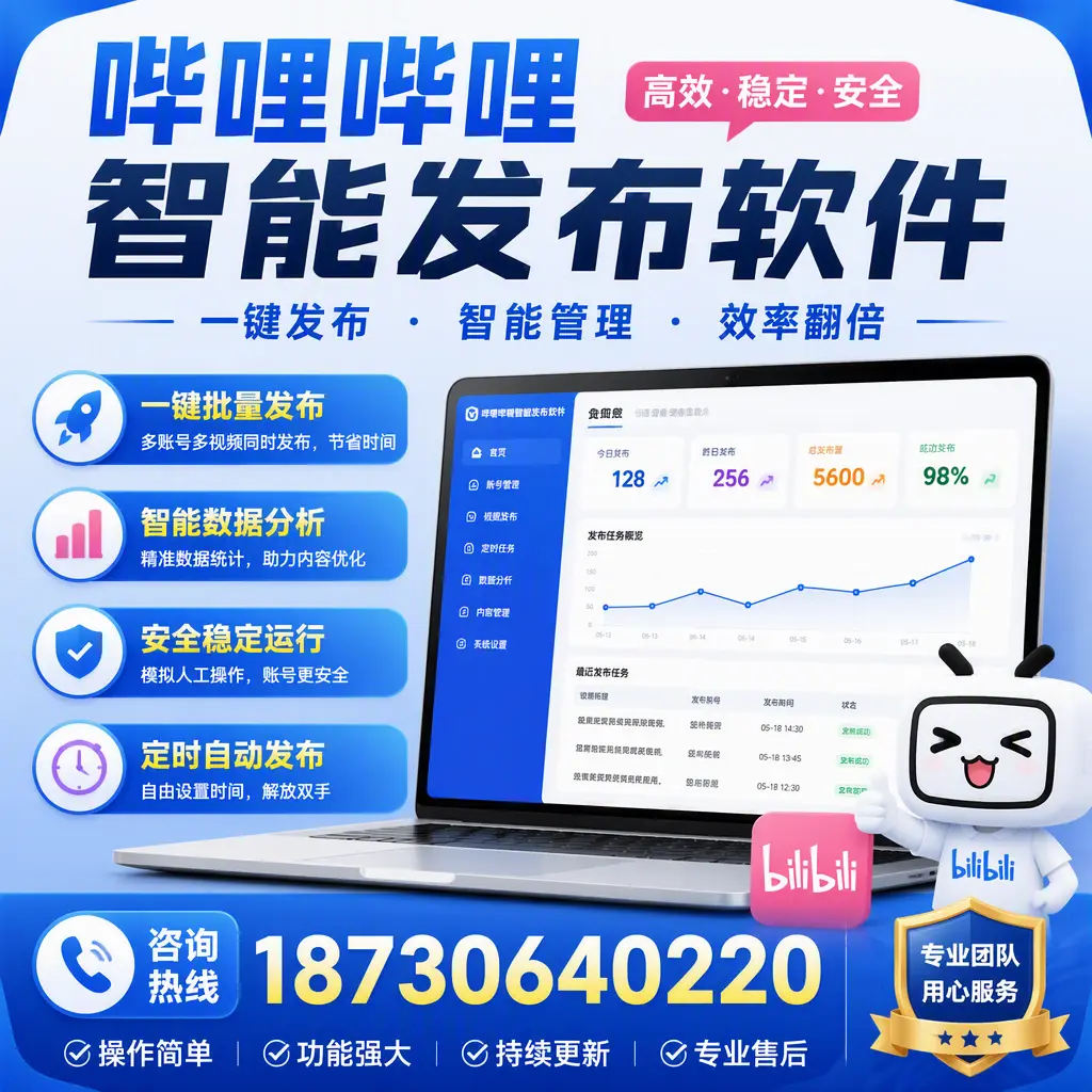 为什么选择哔哩哔哩智能发布软件？青岛 的用户分享