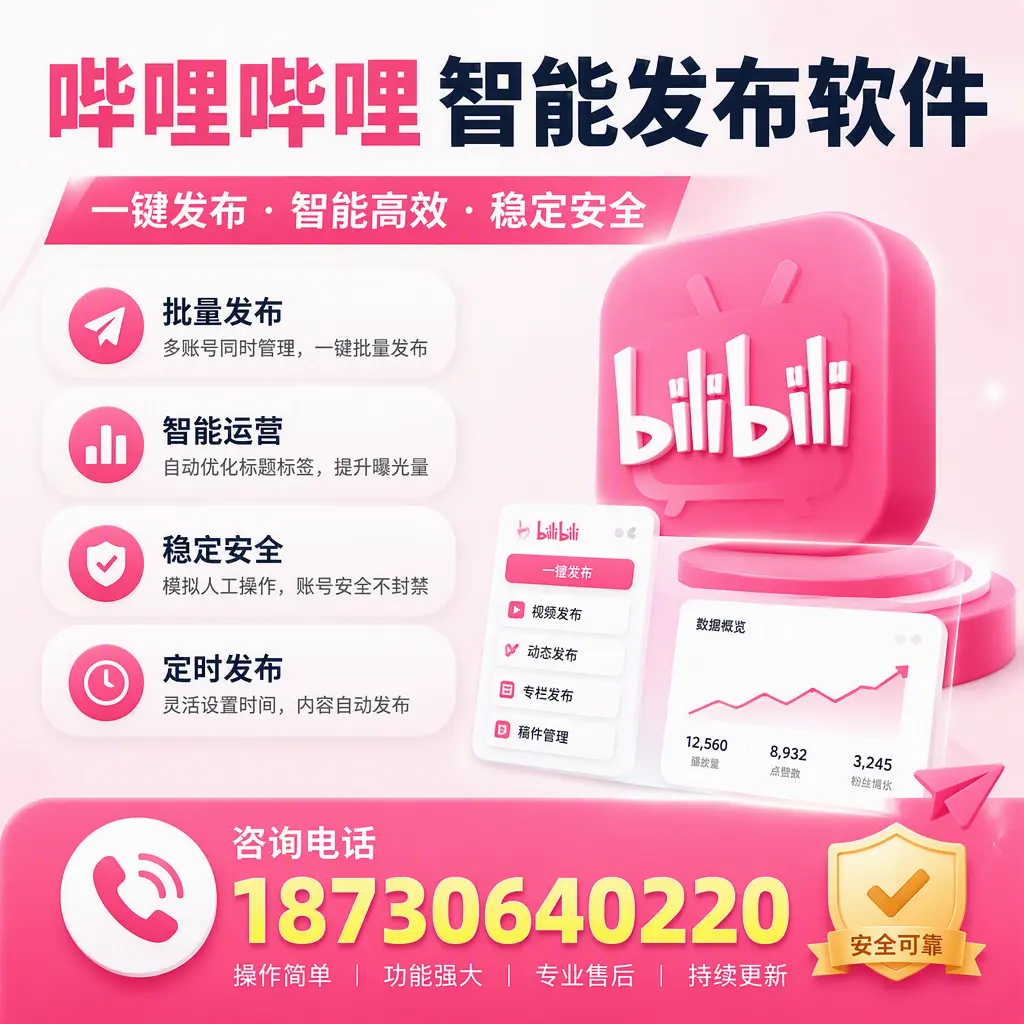 在 青岛 使用哔哩哔哩智能发布软件时需避免的五个误区