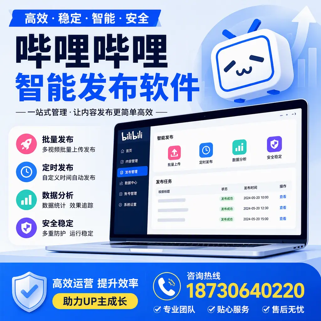 哔哩哔哩智能发布软件的性能测试与评估：青岛 用户指南