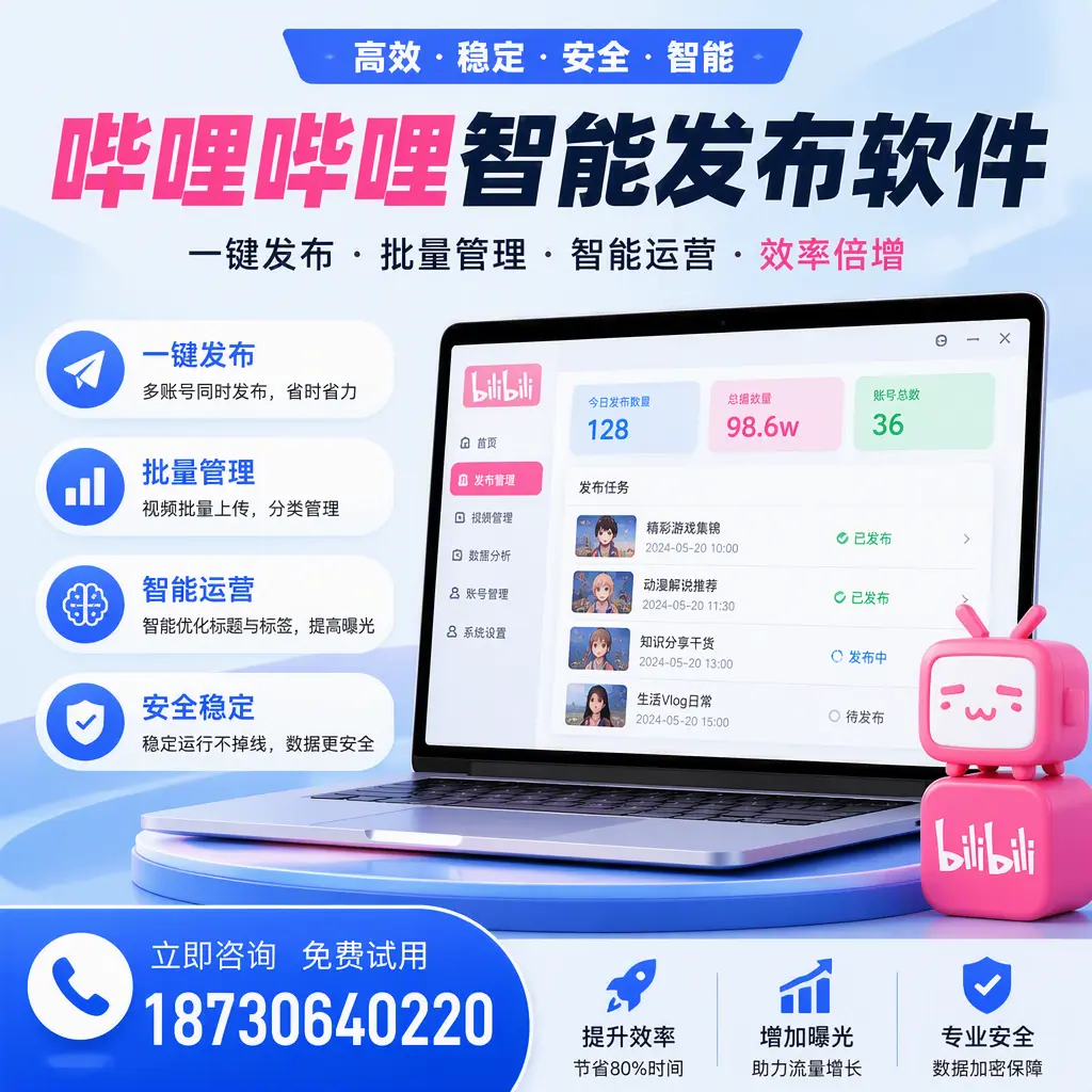 在 青岛 选择哔哩哔哩智能发布软件的五大理由